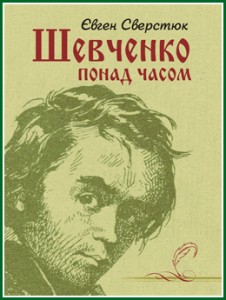 Євген Сверстюк презентував у Черкасах книгу “Шевченко понад часом”.