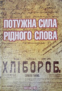 25 листопада 1905 року вийшла перша україномовна газета підросійської Наддніпрянщини – “Хлібороб”