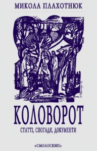У Києві відбудеться презентація книги дисидента Плахотнюка – “Коловорот”