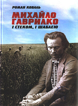 24 січня Роман Коваль презентує свою книгу “Михайло Гаврилко: і стеком, і шаблею”