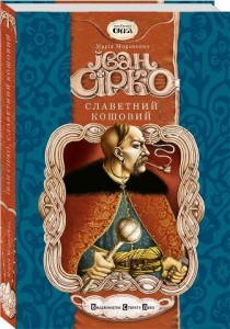 Вийшла друком книга про Івана Сірка, яка ще 2011 року перемогла на конкурсі рукописів “Українська сила”