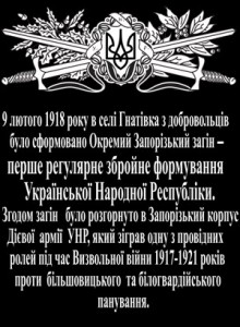 У Гнатівці під Києвом з ініціативи “Героїки” вшановано Окремий Запорозький загін Армії УНР