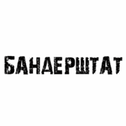 На “Бандерштаті” виступатимуть 16 українських гуртів і один білоруський