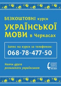 У Черкасах відкриваються безкоштовні курси української мови
