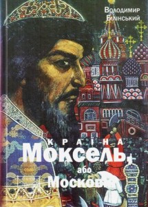 Автор “Країни Моксель” і “Москви ординської” прочитав лекцію у Товаристві “Знання” в Києві