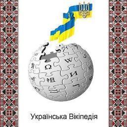 Сьогодні українській Вікіпедії – 10 років