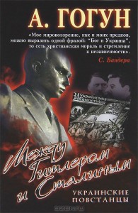 У Москві і по всій Росії з книжкових магазинів вилучено історичну монографію про “бандерівців”