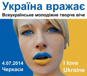 У Черкасах пройде молодіжне творче віче “Україна вражає”