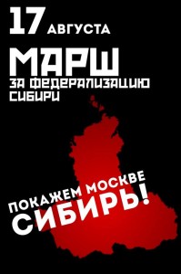 У Москві – паніка від запланованого на 17 серпня “Маршу за федералізацію Сибіру”
