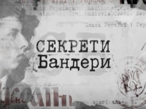 Брати Капранови звинуватили творців фільму “Секрети Бандери” в ідеологічній диверсії проти України