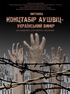 Відкрилася виставка “Концтабір Аушвіц: український вимір”