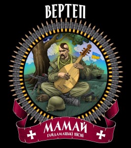 У рамках дводенного джем-фесту “Блюз за Україну” гурт “Вертеп” презентує новий альбом – “Мамай. Гайдамацькі пісні”