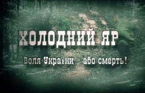 4 та 5 квітня всеукраїнські телеканали демонструватимуть фільм “Холодний Яр. Воля України – або смерть!”