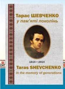 У Черкасах відбудеться презентація книги-альбому  «Тарас Шевченко у пам’яті поколінь»