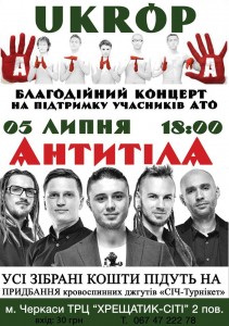 У черкаському Клюбі патріотів “Укроп” виступатиме гурт “Антитіла”. Кошти від концерту підуть на потреби АТО