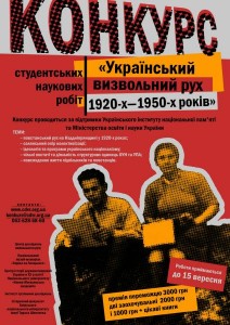 До 15 вересня триває прийом робіт на студентський конкурс досліджень українського Bизвольного руху