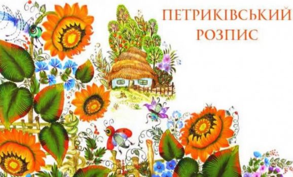У Києві триває виставка славетного петриківського розпису