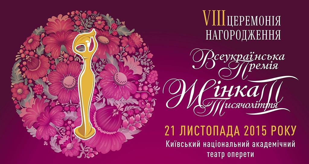 Всеукраїнською премією “Жінка ІІІ тисячоліття” відзначені українки, які творять історію України
