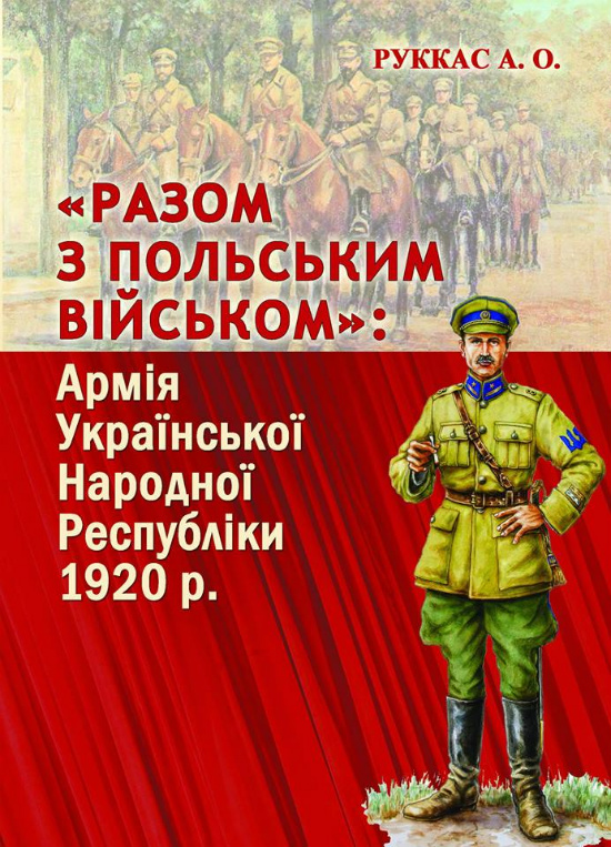 Вийшла друком книга про Армію УНР у 1920 році