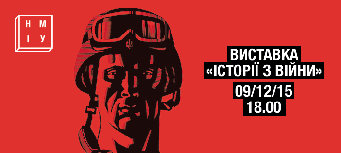 У Києві відкривається виставка “Історії з війни”, присвячена сучасним боям за Волю України