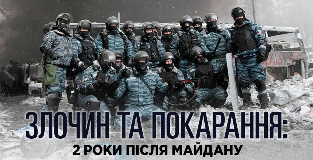 Злочин та покарання: 2 роки після Майдану (інфографіка)
