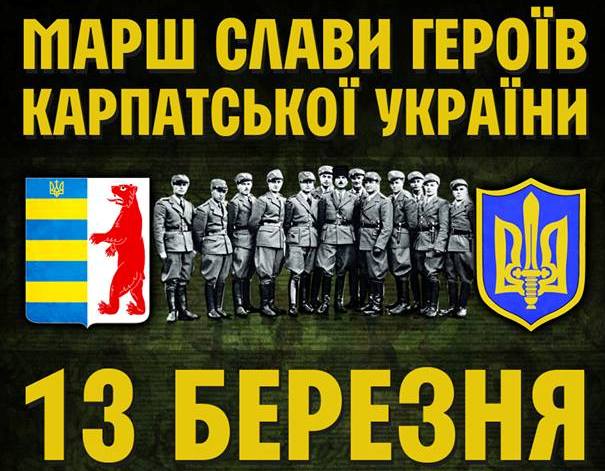 77-річчя Карпатської України відзначать факельним маршем, автопробігом і вшануванням могил Героїв