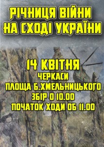 “Азов” у Черкасах закликає 14 квітня згадати про те, хто розв’язав війну проти України