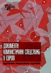 Путівник, презентований СБУ в Одесі, спрощує доступ до архівів колишніх комуністичних спецслужб країн Східної Європи