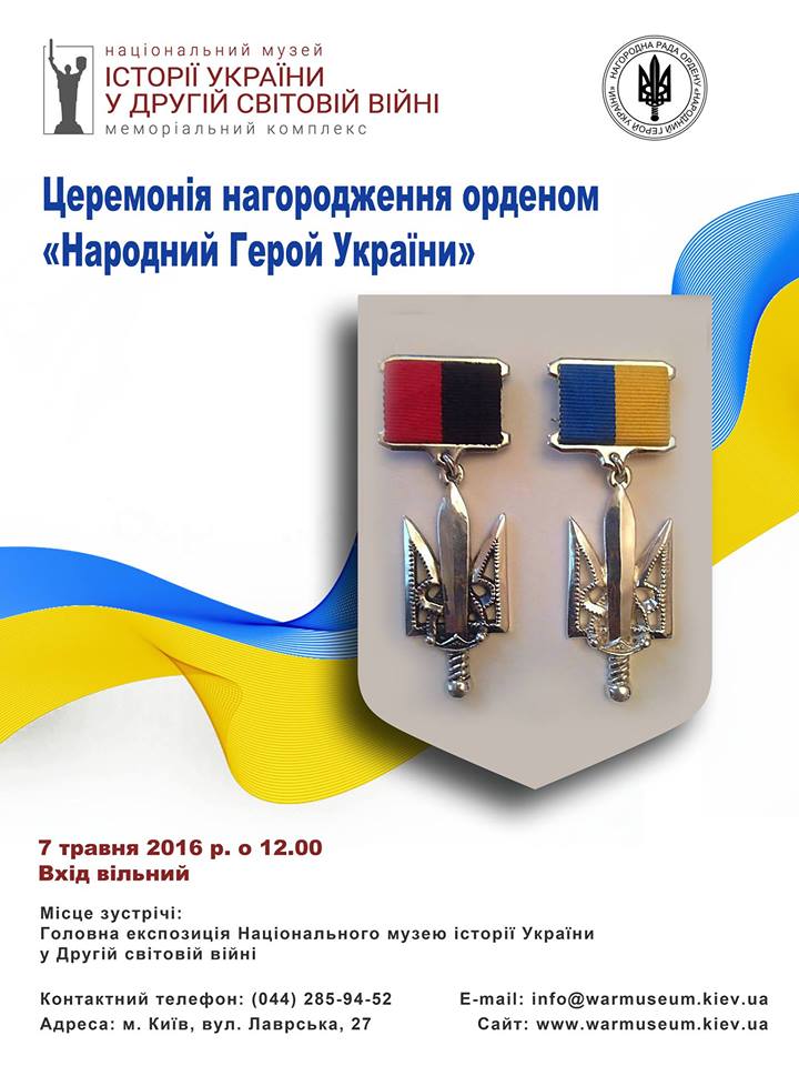 Церемонія нагородження орденом “Народний Герой України” відбудеться у Національному музеї історії України у Другій світовій війні