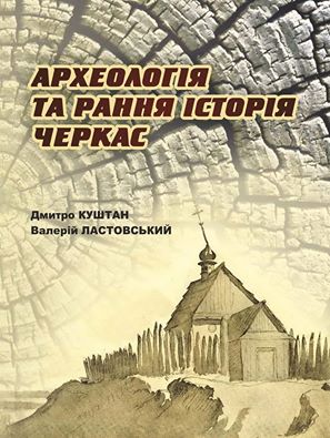 У Києві відбудеться презентація книги  “Археологія та рання історія Черкас”