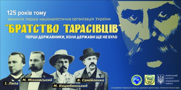 У Києві та Каневі відзначать ювілей від часу створення “Братства тарасівців”