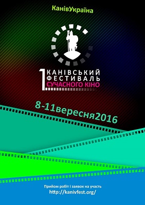У Каневі на Черкащині пройде міжнародний фестиваль сучасного кіно