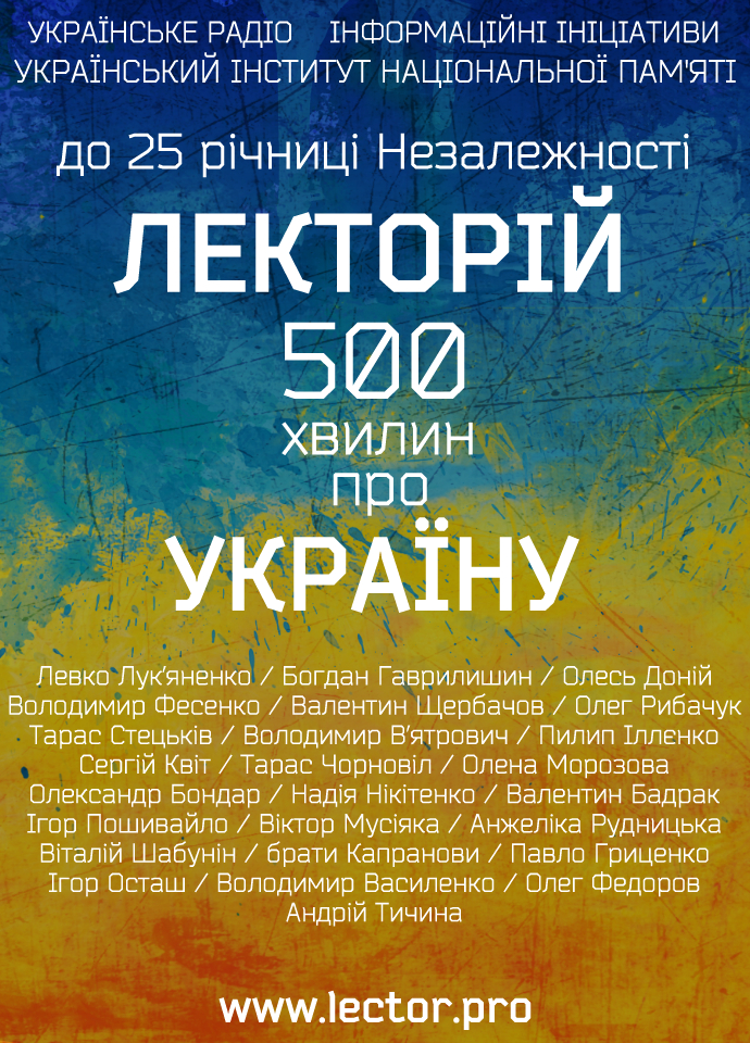 В ефірі Першого радіоканалу стартував присвячений 25-річчю Незалежності лекторій “500 хвилин про Україну”