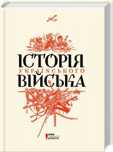 У Києві презентували книгу “Історія українського війська”
