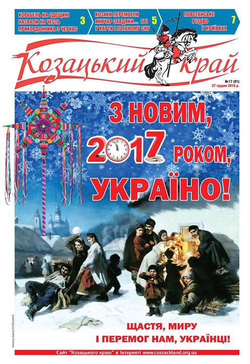 У Новий рік – з “Козацьким краєм”!