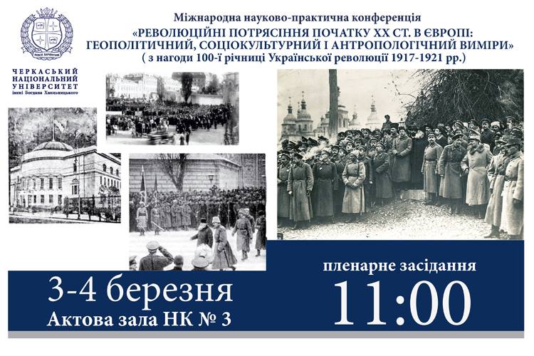 У Черкасах згадають революції в Україні і Європі 100-річної давнини