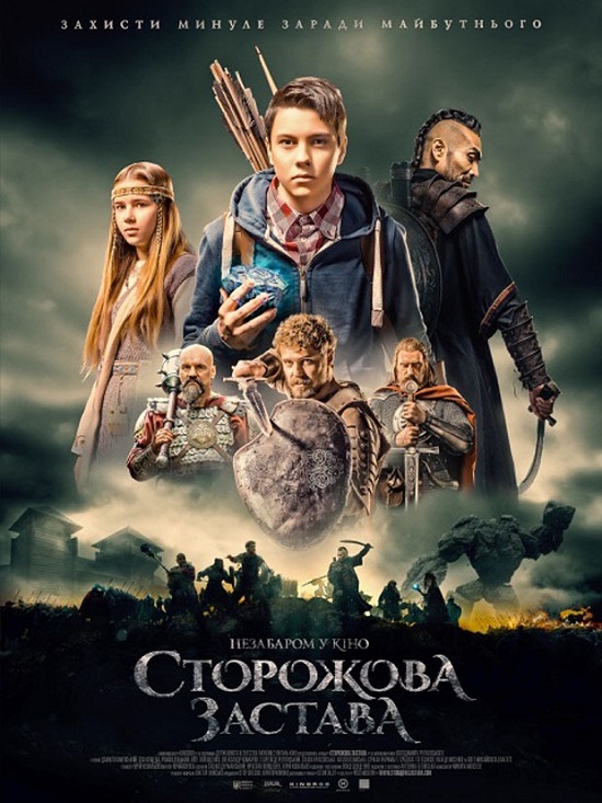 Український фільм-фентезі “Сторожова застава” вийде у кінопрокат 12 жовтня