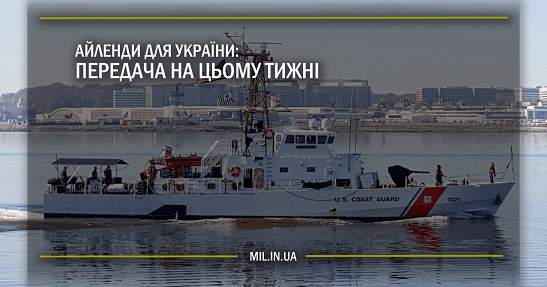 Вже цього тижня США передадуть ВМС України два бойові катери типу Island