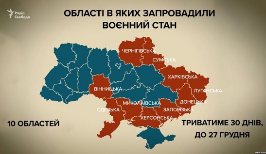 У 10 областях України запроваджено воєнний стан