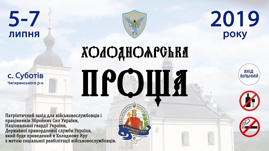 У Суботові на Чигиринщині відбудеться Всеправославна проща для військовослужбовців