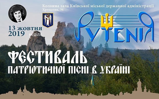 У Києві пройде Фестиваль Патріотичної пісні “Рутенія”