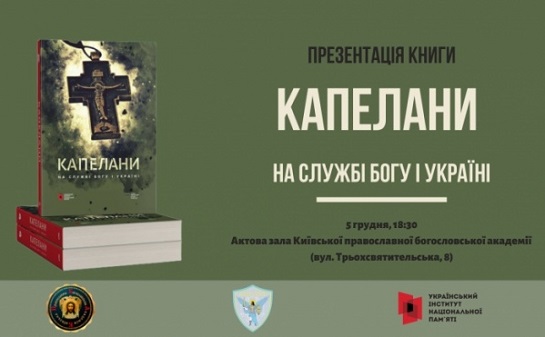 У Києві презентують книгу Інституту нацпам’яті “Капелани. На службі Богу і Україні”