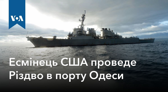Ракетний есмінець США “Росс” святкує Різдво в порту української Одеси