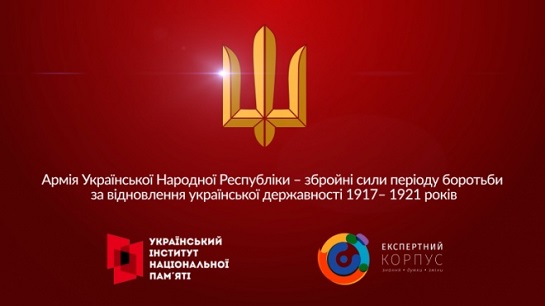 Український інститут національної пам’яті презентував серію відеолекцій з мілітарної історії України 1917-1921 років