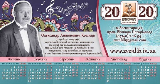 Звенигородські бібліотекарі присвятили настільний календар двом видатним діячам УНР та української культури