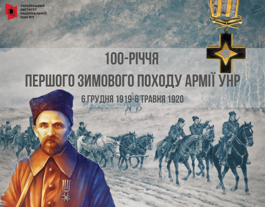 Інститут нацпам’яті запрошує до онлайн-дискусії, присвяченої 100-річчю завершення Першого Зимового походу Армії УНР