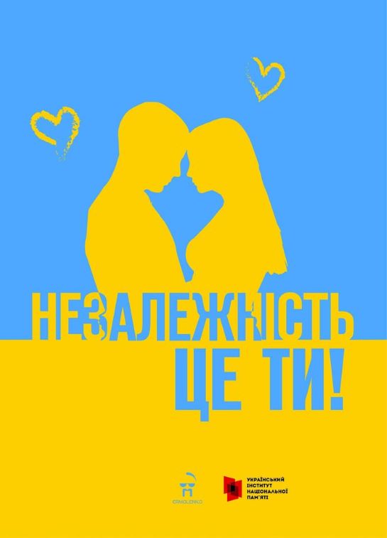 Український інститут національної пам’яті презентував серію соціальних плакатів, присвячених Незалежності