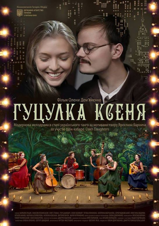 Український фільм “Гуцулка Ксеня” побачать глядачі Північної Америки