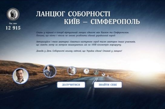 Українці формують Ланцюг Єдності “Київ – Симферополь” онлайн