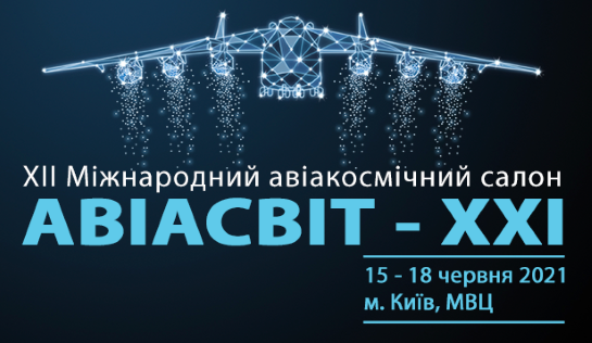 Київ готується до проведення Міжнародного авіакосмічного салону “Авіасвіт-ХХІ”